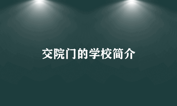 交院门的学校简介
