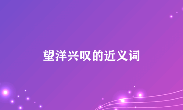 望洋兴叹的近义词