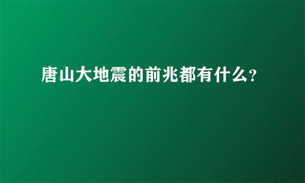 唐山大地震的前兆都有什么？