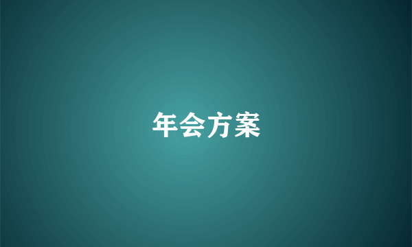 年会方案