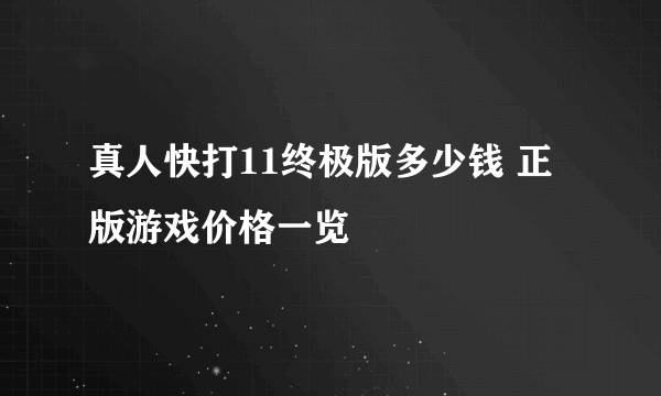 真人快打11终极版多少钱 正版游戏价格一览