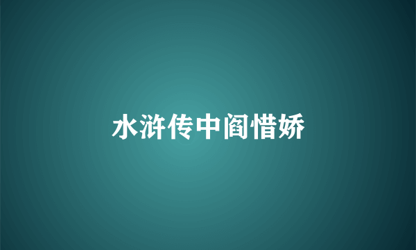 水浒传中阎惜娇