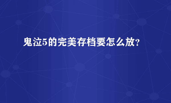 鬼泣5的完美存档要怎么放？