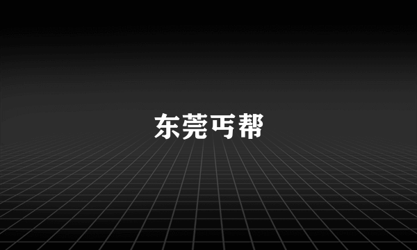 东莞丐帮