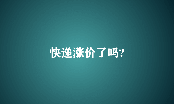 快递涨价了吗?