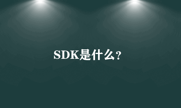 SDK是什么？