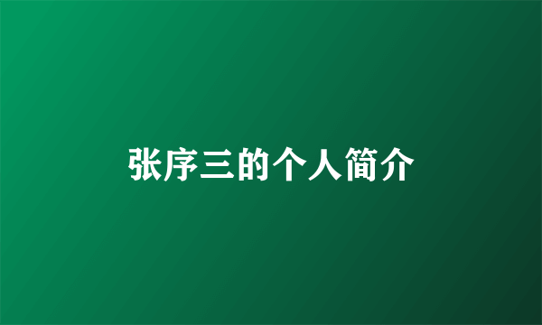 张序三的个人简介
