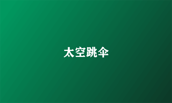 太空跳伞