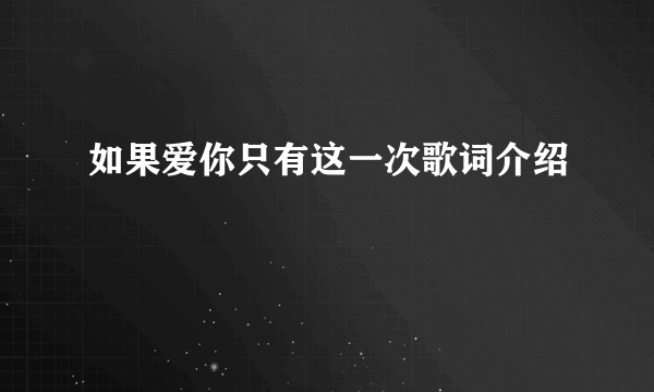 如果爱你只有这一次歌词介绍