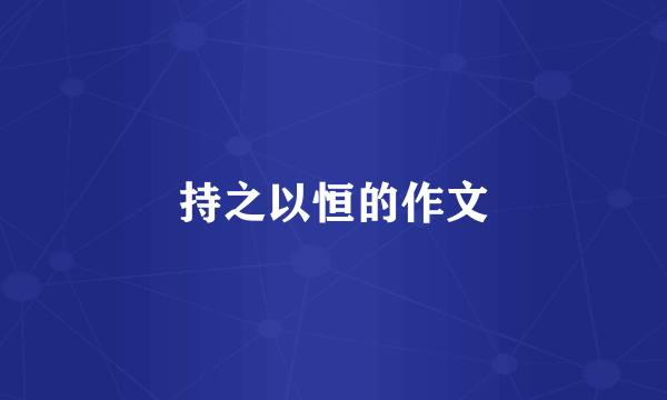 持之以恒的作文