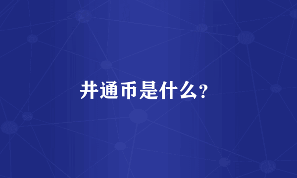 井通币是什么？