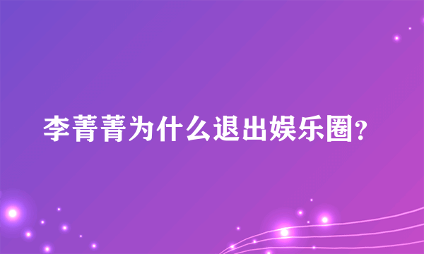 李菁菁为什么退出娱乐圈？