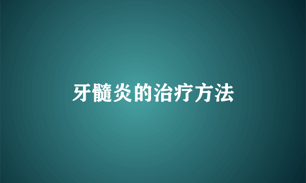 牙髓炎的治疗方法