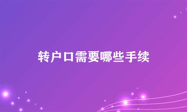 转户口需要哪些手续