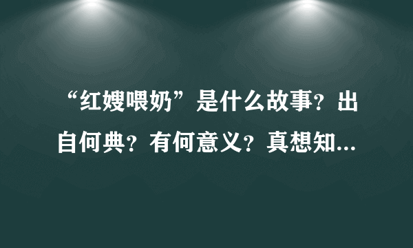 “红嫂喂奶”是什么故事？出自何典？有何意义？真想知道，谢谢各位老师！