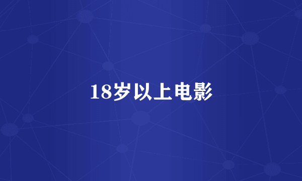 18岁以上电影