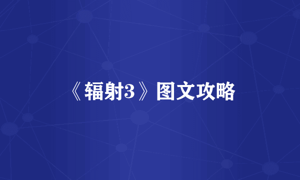 《辐射3》图文攻略