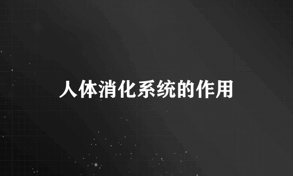 人体消化系统的作用