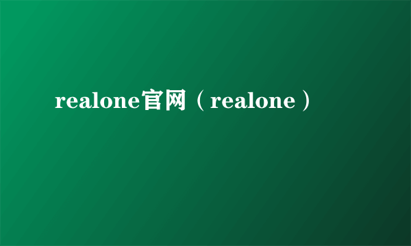 realone官网（realone）
