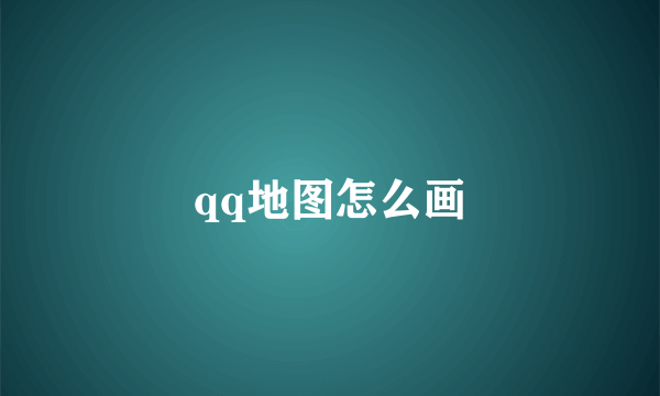 qq地图怎么画