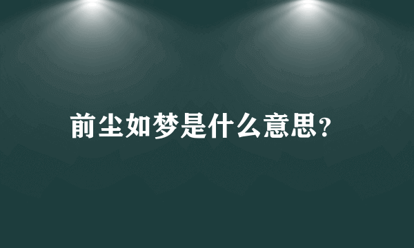 前尘如梦是什么意思？
