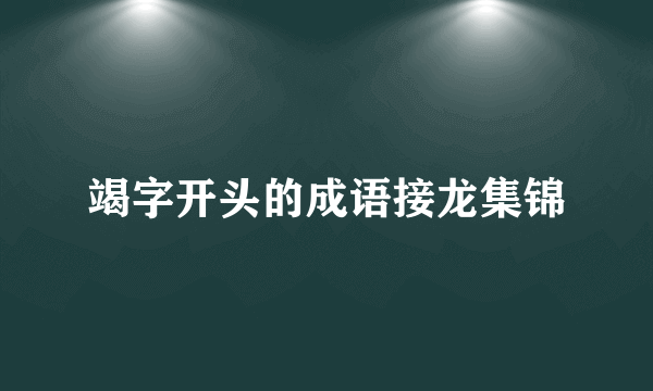 竭字开头的成语接龙集锦