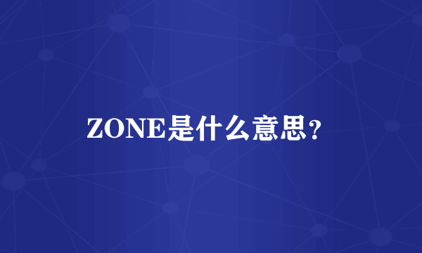 ZONE是什么意思？