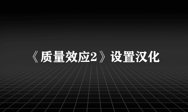 《质量效应2》设置汉化