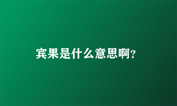 宾果是什么意思啊？