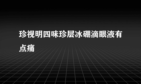珍视明四味珍层冰硼滴眼液有点痛