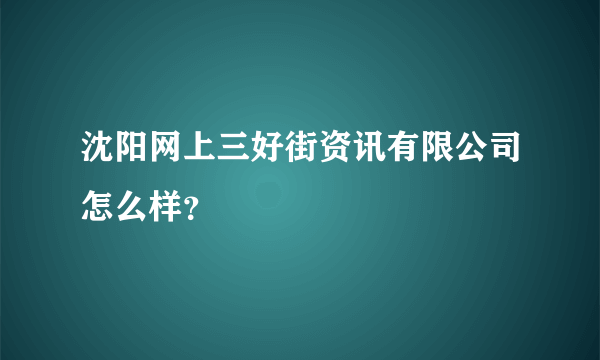 沈阳网上三好街资讯有限公司怎么样？