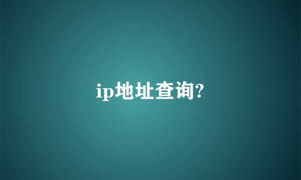 ip地址查询?