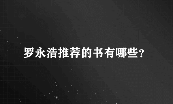罗永浩推荐的书有哪些？