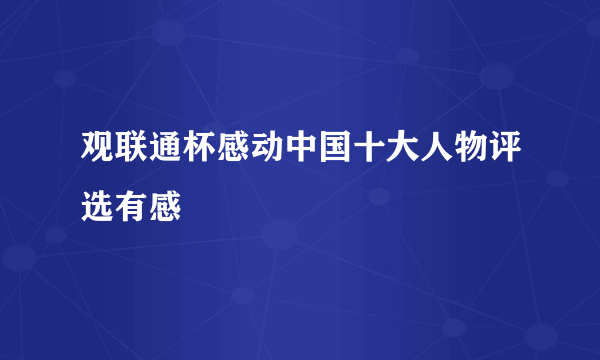 观联通杯感动中国十大人物评选有感
