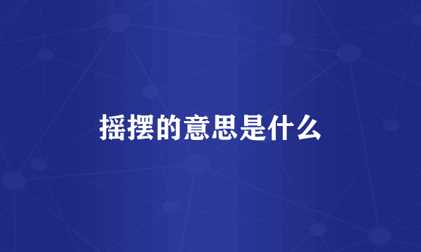 摇摆的意思是什么