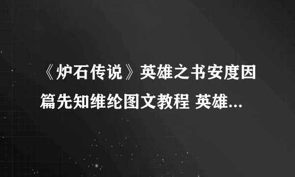 《炉石传说》英雄之书安度因篇先知维纶图文教程 英雄之书安度因篇先知维纶怎么玩