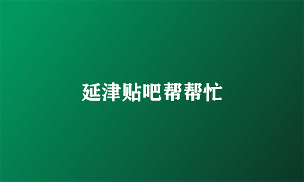 延津贴吧帮帮忙