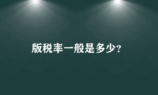 版税率一般是多少？