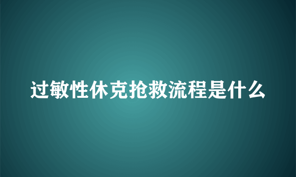过敏性休克抢救流程是什么