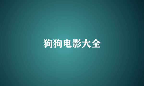 狗狗电影大全