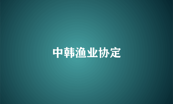 中韩渔业协定