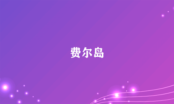 费尔岛