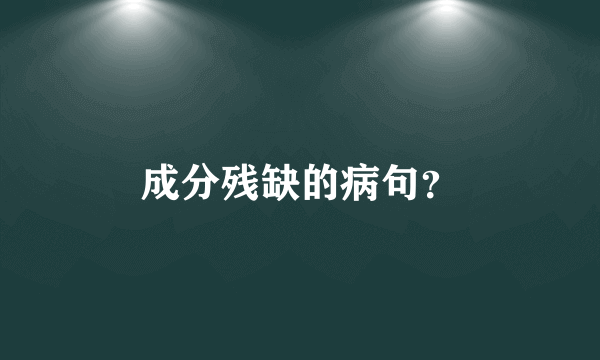 成分残缺的病句？