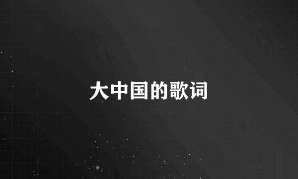 大中国的歌词