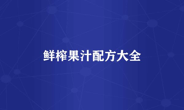 鲜榨果汁配方大全