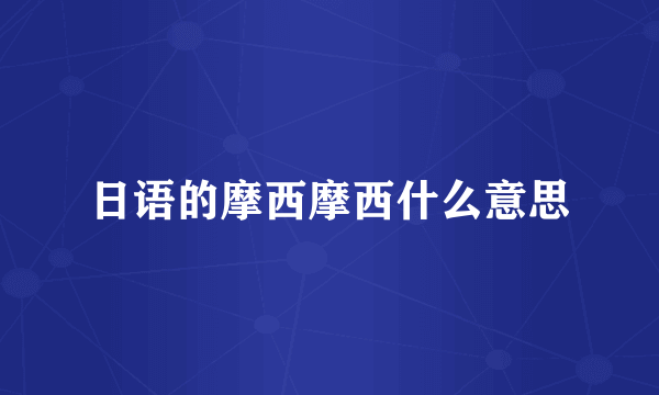 日语的摩西摩西什么意思