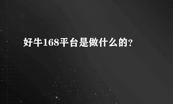 好牛168平台是做什么的？