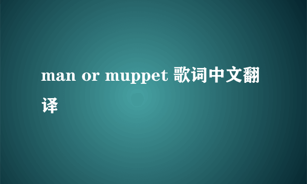 man or muppet 歌词中文翻译