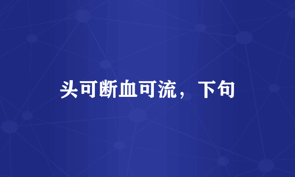 头可断血可流，下句