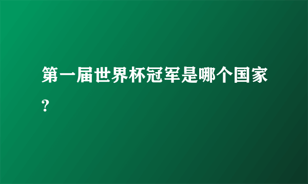 第一届世界杯冠军是哪个国家?